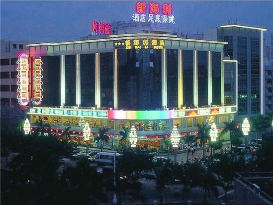 珠海新海利商务酒店(酒店)