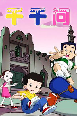 庞宇萍导演,杨鹏编剧,这部动画片讲述了剪刀,石头,布这三个孩子在大千