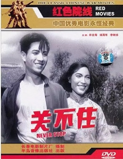 关不住(电影《关不住》是1956年上映的中国电影,由张辛实,刘国权导演