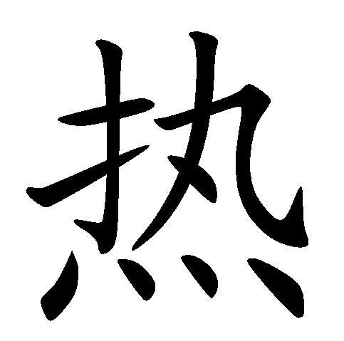 热(汉字)热拼音为rè,基本含义是温度高,可引申为喧闹,热闹,情意深厚