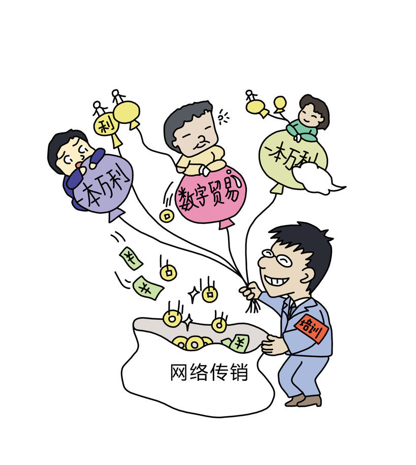 传销 (非法组织)