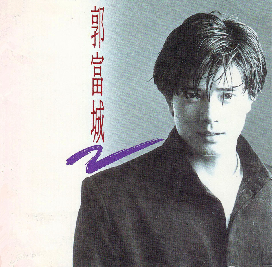 你是我最宝贝的宝贝(音乐)这首歌是郭富城在1991年4月1日推出的专辑