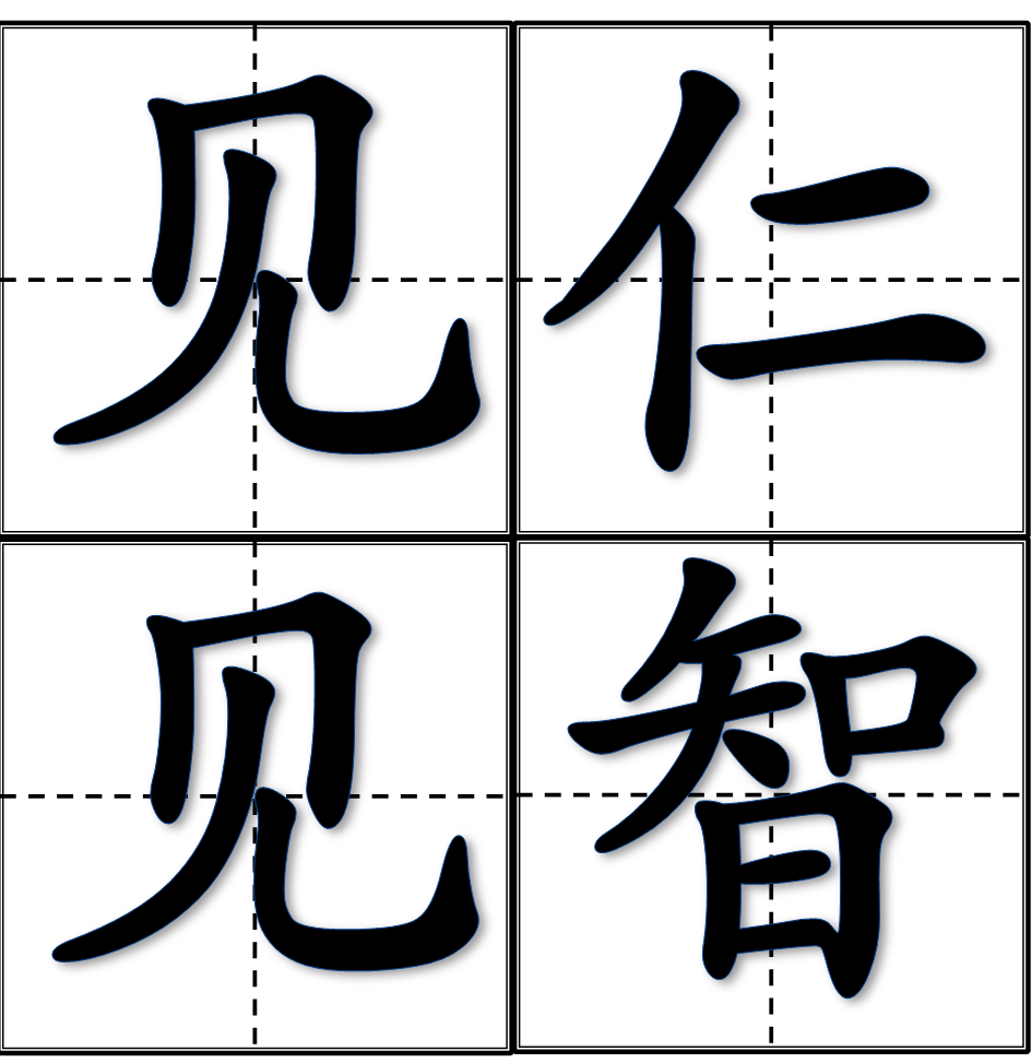 见仁见智(成语)