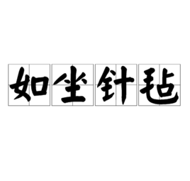 如坐针毡(成语)