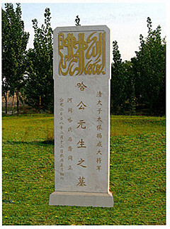 累迁建昌路都司.史称"扬威将军".河间哈氏第八代世祖.