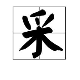 采 (汉字)
