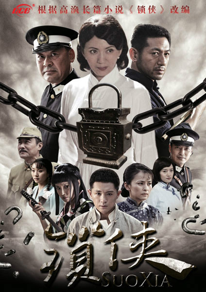 锁侠(电视剧)《锁侠》是于立清执导的抗战剧,由郭铁城,陆玲等主演.