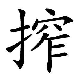 榨 (汉字)