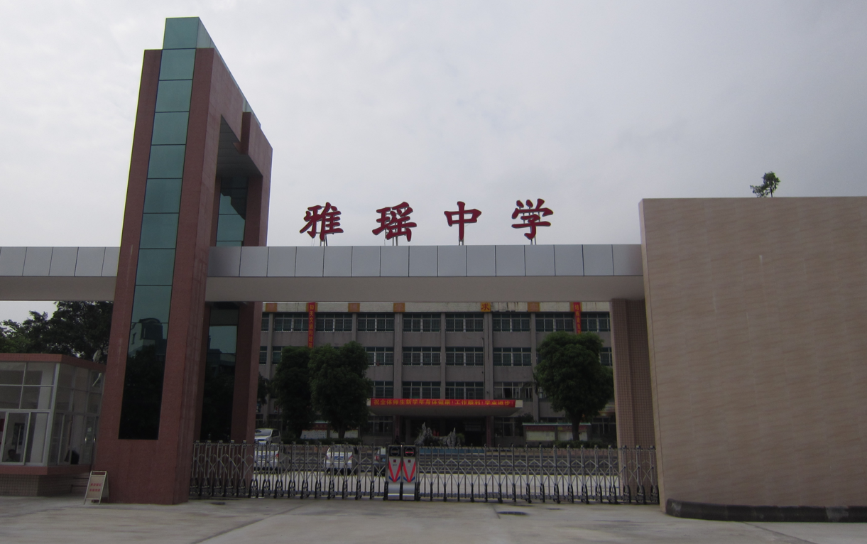 鹤山市雅瑶中学学校