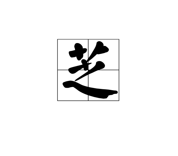 芝(词汇|汉字)