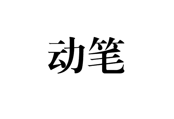 动笔(词汇)