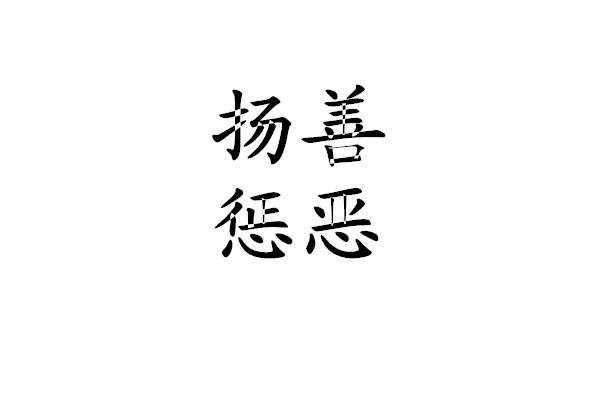 惩恶扬善 (词汇)