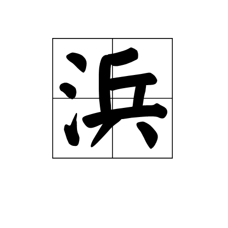 注音:ㄅㄤ简体部首:氵,部外笔画:7,总笔画:10意指小河沟,常作地名用字