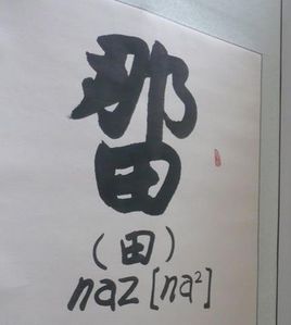 壮族文字古文字图片