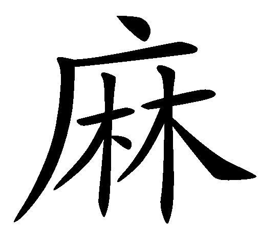 麻(词汇)麻是一个汉语字,拼音为má或者mā,总笔画数为11,基本意思是