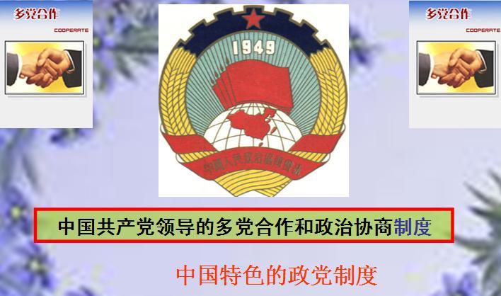 中国共产党领导的多党合作和政治协商制度_360百科