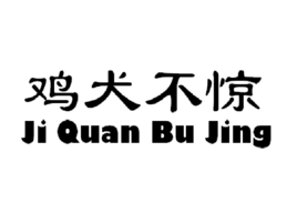 鸡犬不惊 (词汇|成语)