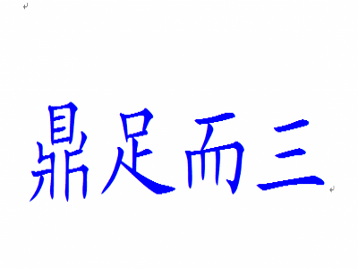 鼎足而三(成語)鼎足而三,比喻三方面對立的局勢.也泛指三個方面.