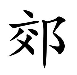 郊(汉字)拼音:jiāo ①城市周围的地区 ②(jiāo)名姓