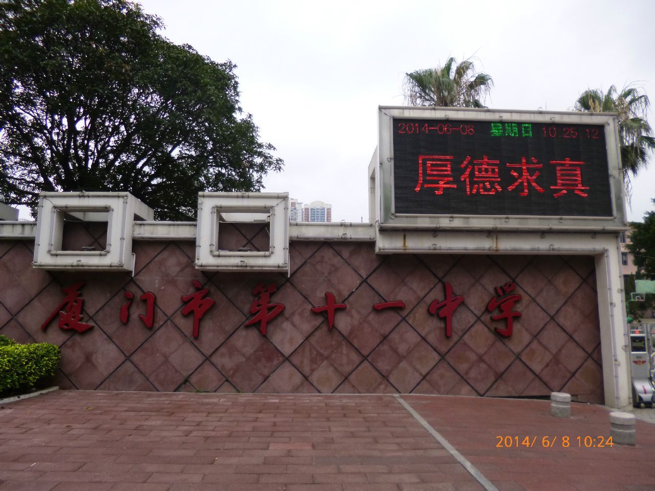 厦门市第十一中学学校