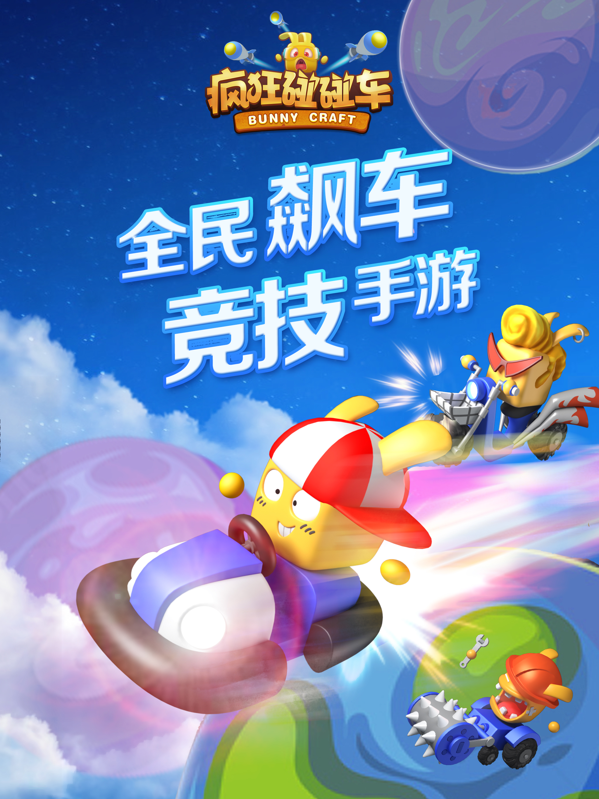 疯狂碰碰车 (游戏作品)