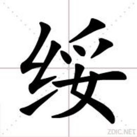 綏(其他語言相關)拼音:suí,筆畫:10,釋義;安撫:～撫.～遠.