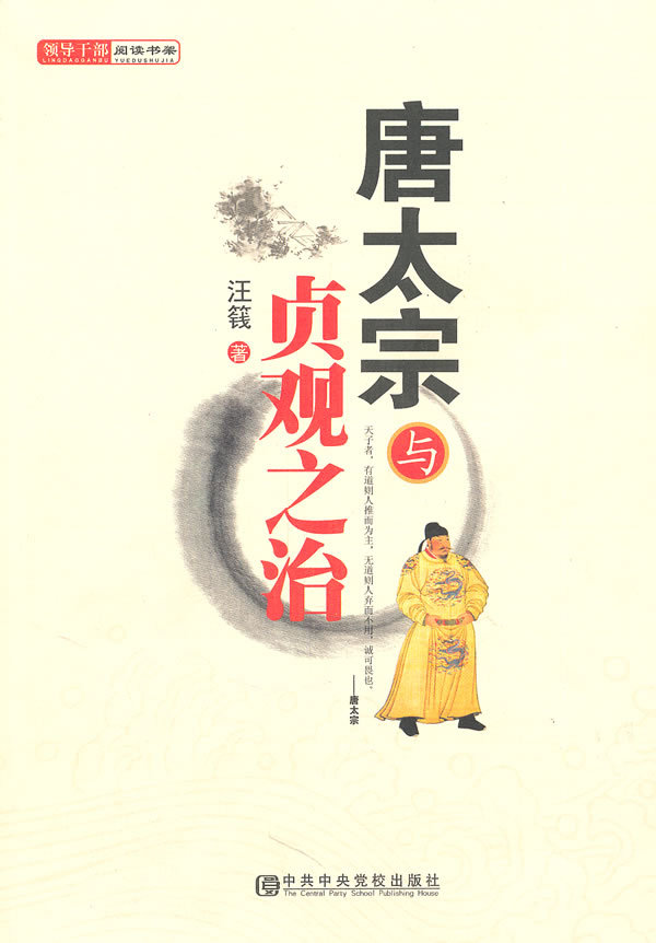 贞观之治-唐太宗 (图书)