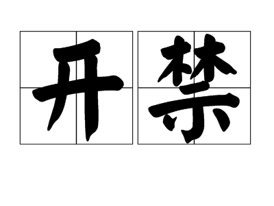 開禁(詞彙)開禁是漢語詞彙,拼音是kāi jìn,指宣佈原有的禁令無效.