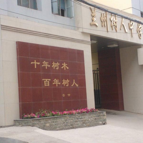 兰州树人中学学校