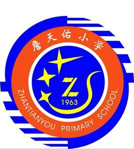 詹天佑小学(学校)