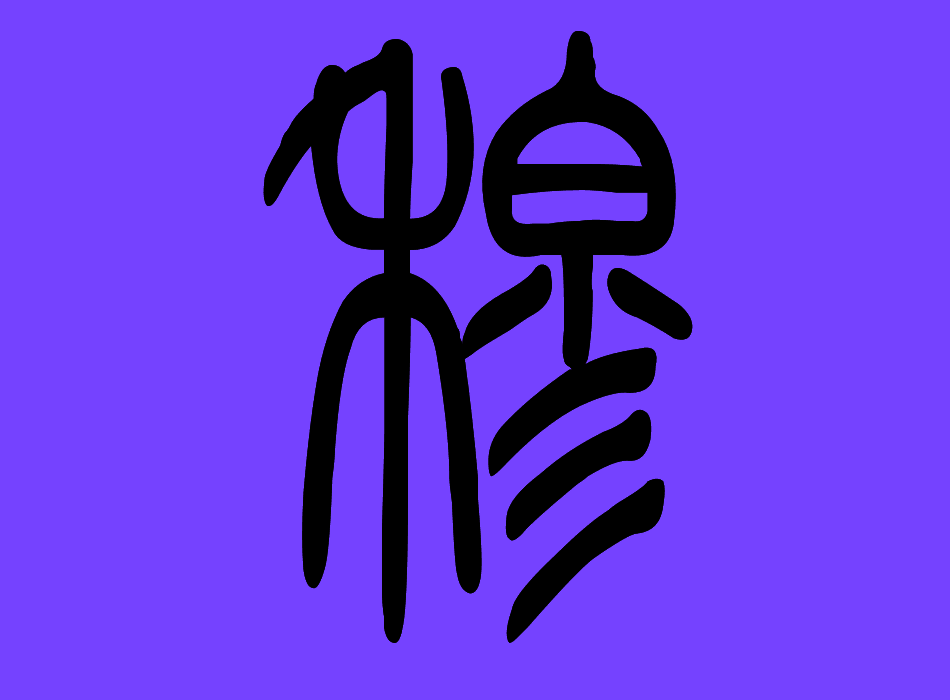 穆(汉字)