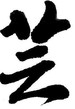 芸 (词汇)