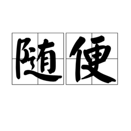 随便 (词汇)