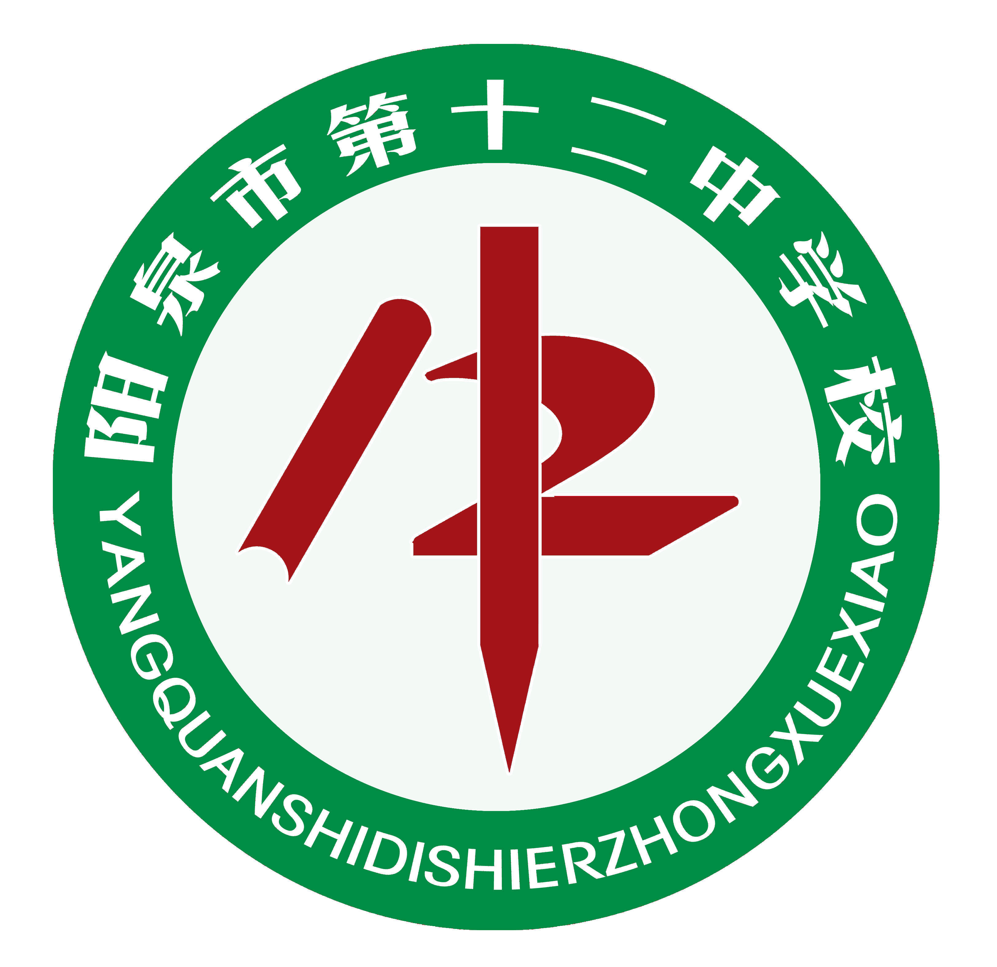 阳泉十二中(学校)