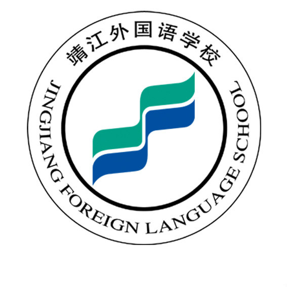 靖江外国语学校(学校)