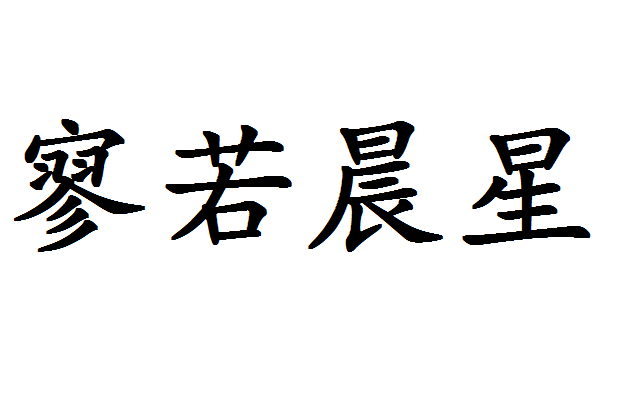 寥若晨星 (成语)