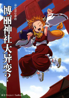 巫女巫女萃香其他动漫相关