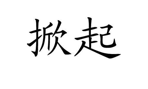 掀起(词汇)