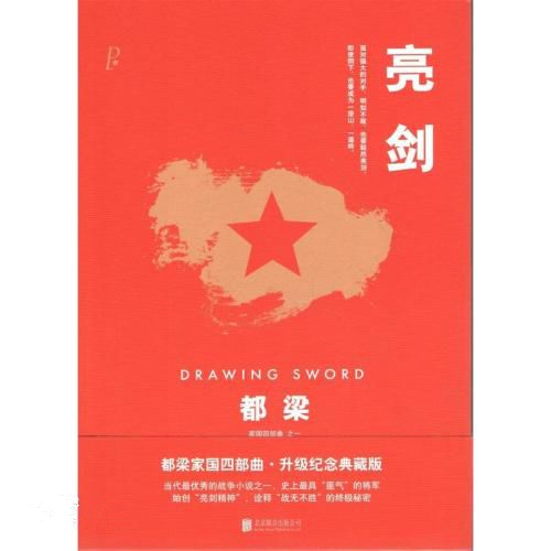 亮劍(圖書)《亮劍》是都梁創作的長篇小說.