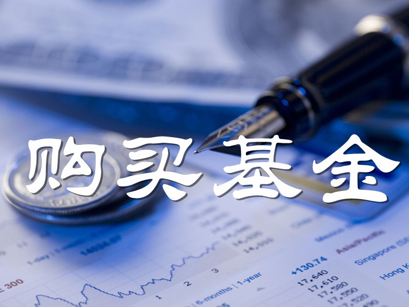 购买基金经济理论