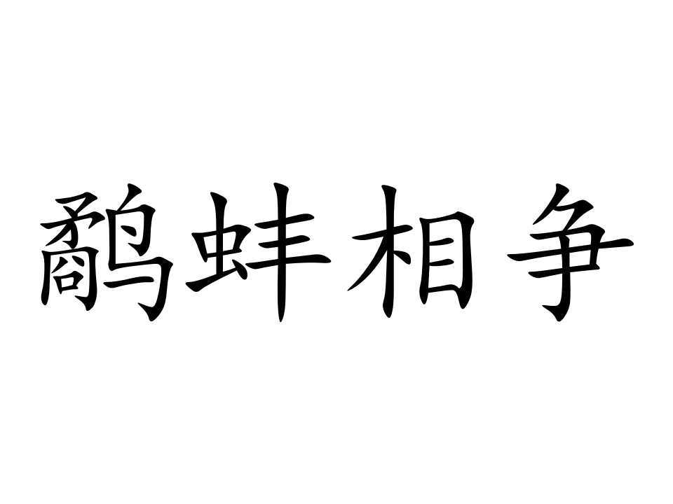 鹬蚌相争怎么读图片