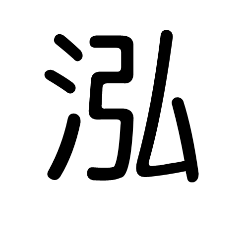 泓(汉字)