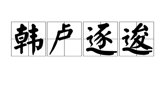 韩卢逐逡成语