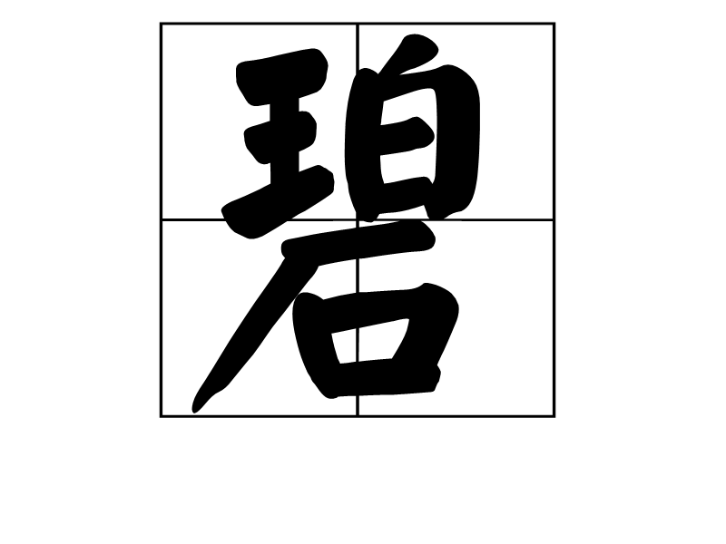 碧(词汇)碧是一个汉字,读作bì,形声,从玉,从石,知青绿色,如碧玉,碧绿