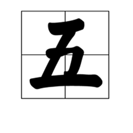 五(汉字)