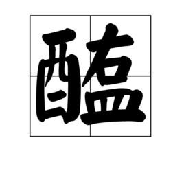 醢(汉字)醢是一个汉字,读作hǎi,本意是指肉酱,也指古代一种酷刑,将人