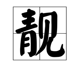 靓 (汉字)