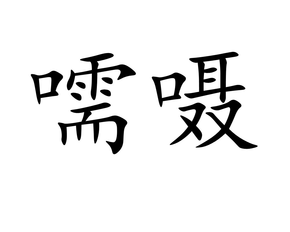 嚅嗫(汉语词汇)拼音:rúniè形嗫嚅.