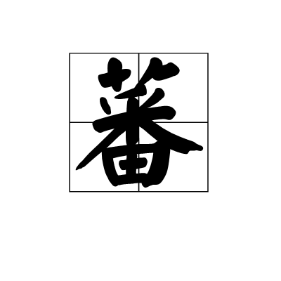 拼音读bō 时,表示吐蕃(tǔbō)我国古代少数民族,通 藩 时指篱落