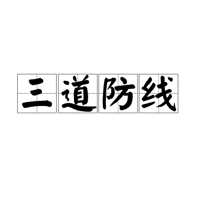 三道防線 (經濟理論)